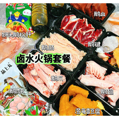 潮汕正宗狮头鹅卤水火锅鹅肉鹅肾粉肝鹅掌鹅胗鹅翅鹅肠生鲜全套餐