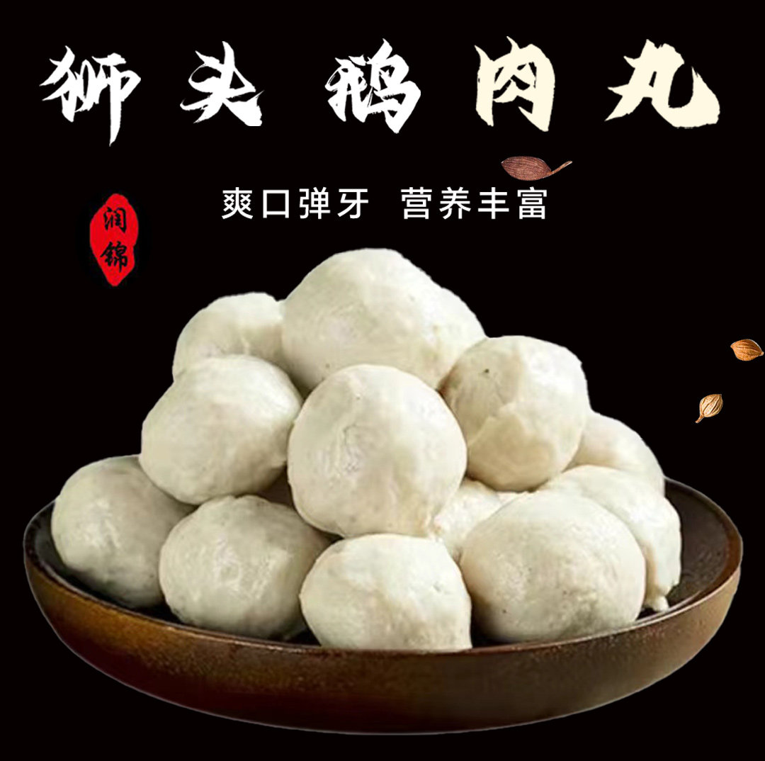 潮汕狮头鹅鹅肉丸打边炉火锅丸子新鲜食材关东煮特产图片