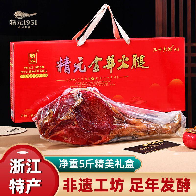 金华火腿5斤整腿精元火腿高端风味特产节假日送礼盒过年春节礼盒