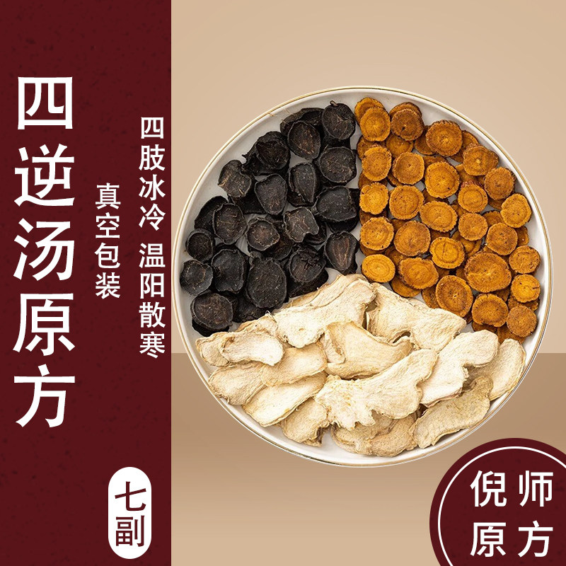 四逆汤同仁堂原料中药材祛寒阳虚手脚冰凉倪海厦炙甘草干姜正品