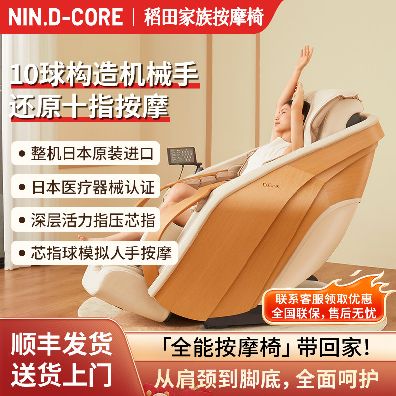 NIN.DCore日本按摩椅高端家用全身多功能肩颈按摩沙发DC200稻田