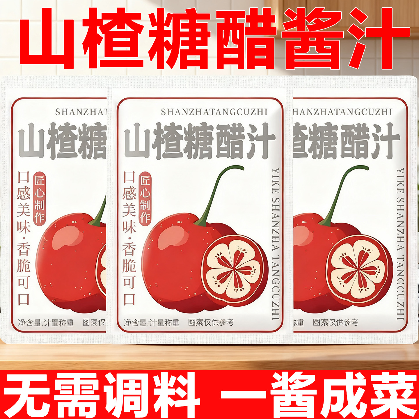 儿童山楂糖醋汁官方旗舰店糖醋里脊排骨酱锅包肉0添加调料汁家用