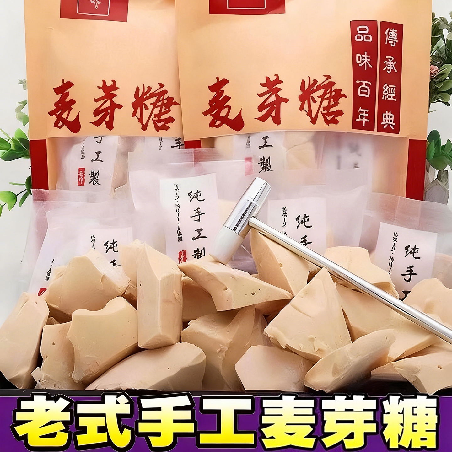 老式怀旧纯手工麦芽糖