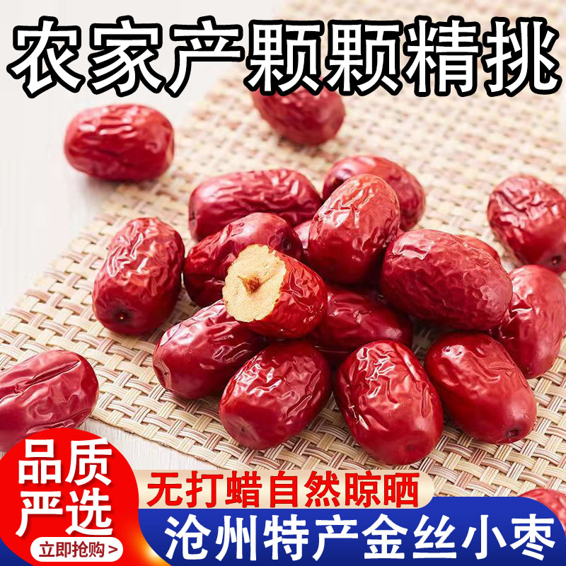 正宗沧州特产金丝小枣农家特级官方旗舰店去核无核小红枣孕妇煲汤