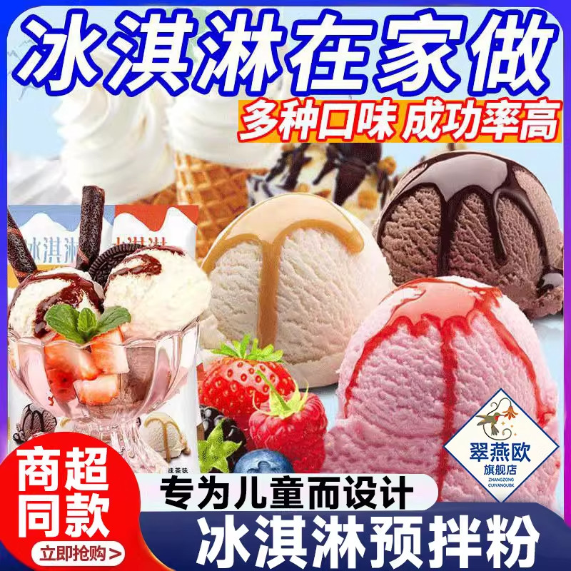冰淇淋粉官方旗舰店正品家用自制儿童专用哈根达斯冰激凌粉雪糕粉