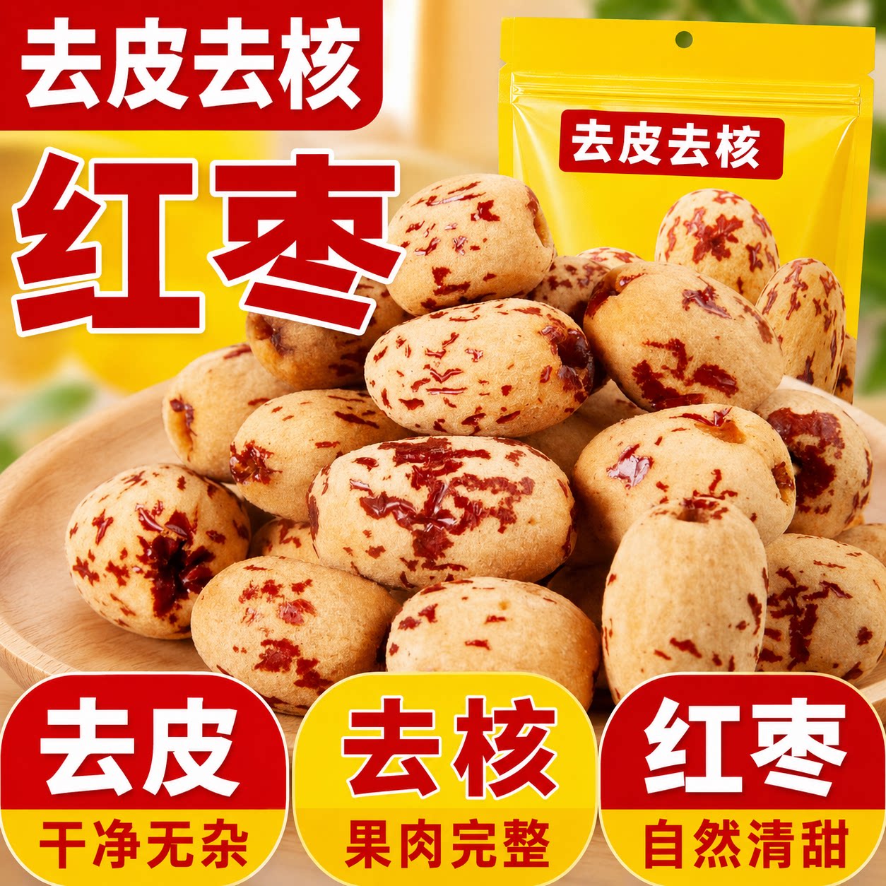 正宗新疆去皮去核红枣官方旗舰店无核儿童辅食无皮无核灰枣羌枣