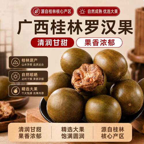 【喉咙舒服】广西桂林罗汉果干果
