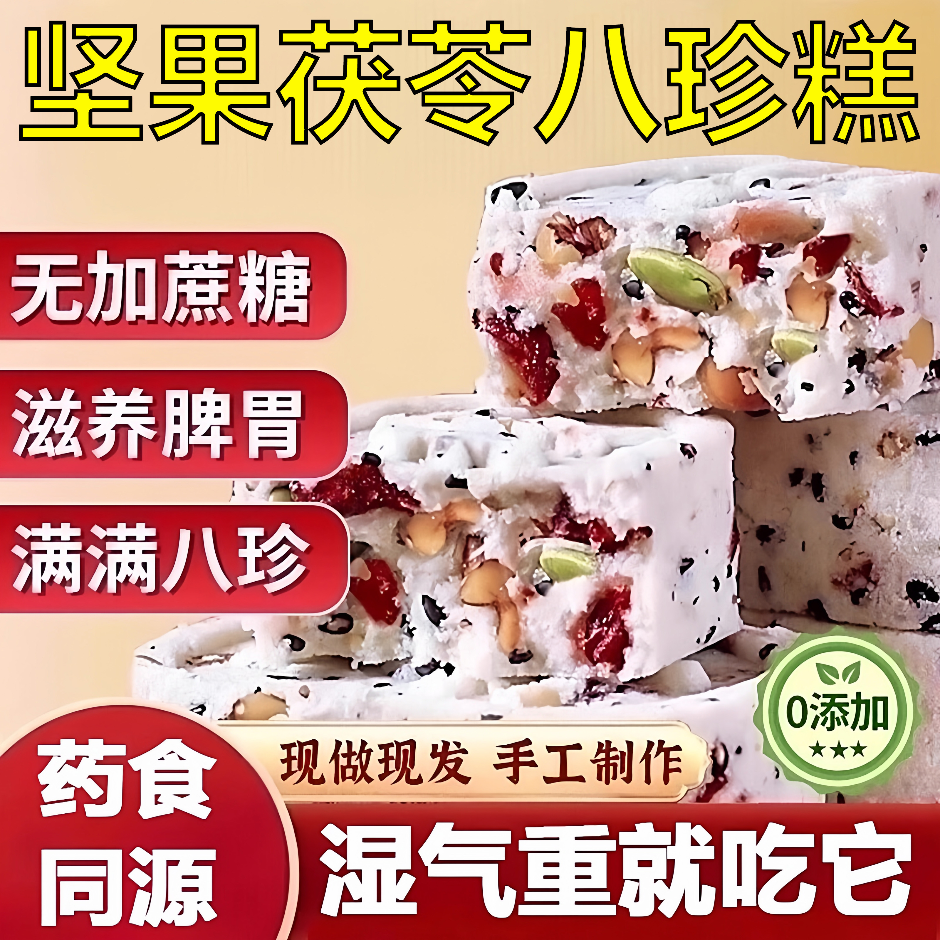 央妈推荐坚果茯苓八珍糕无蔗糖红枣山药芡实糕点官方旗舰店正品