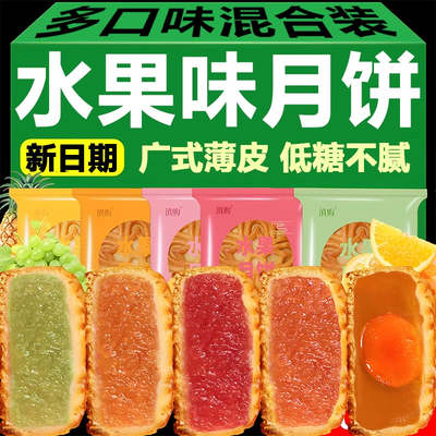 广式五口味水果月饼官方旗舰店