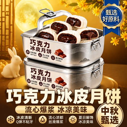 巧克力冰皮月饼官方旗舰店正品