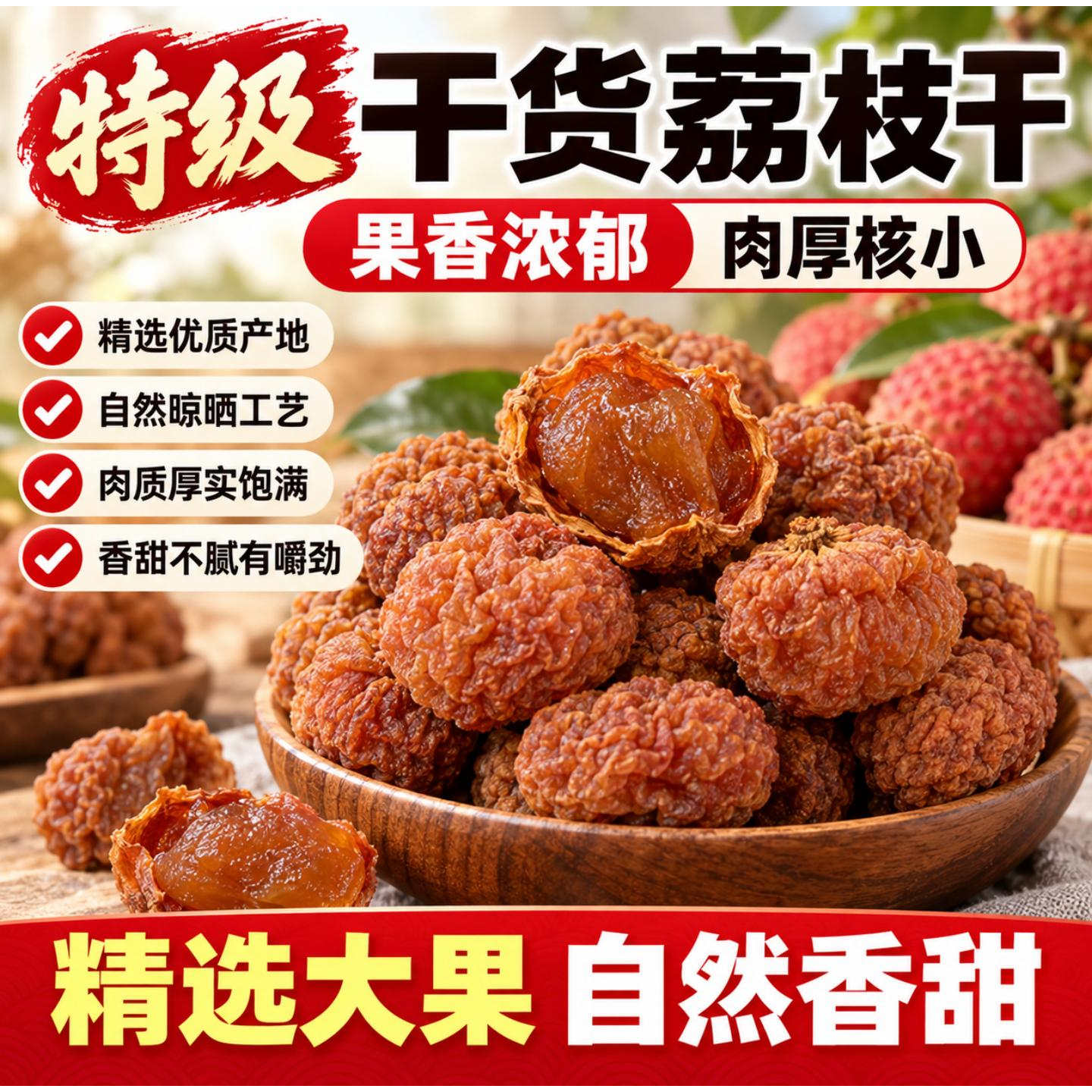 【气血双养】特级新货小核荔枝干图片