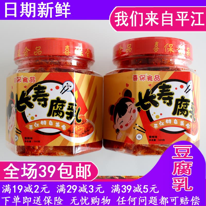 正宗湖南平江特产长寿街喜保腐乳360g香辣豆腐乳下饭菜店满39包邮