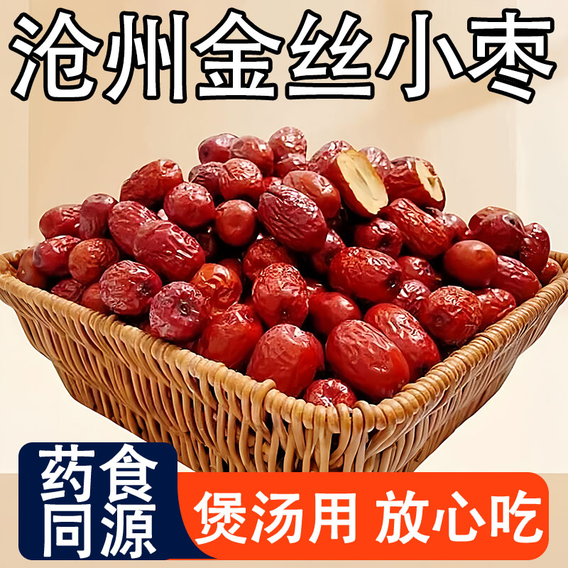 正宗沧州特产金丝小枣农家特级官方旗舰店去核无核小红枣孕妇煲汤