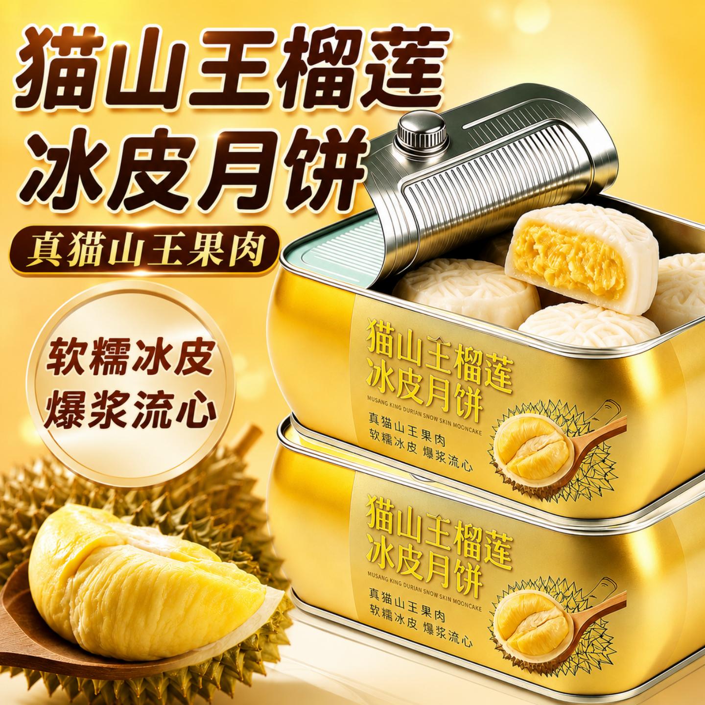 独立装中秋节猫山王榴莲冰皮月饼图片