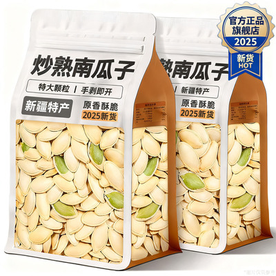 新疆特产南瓜子原味炒熟2025新货