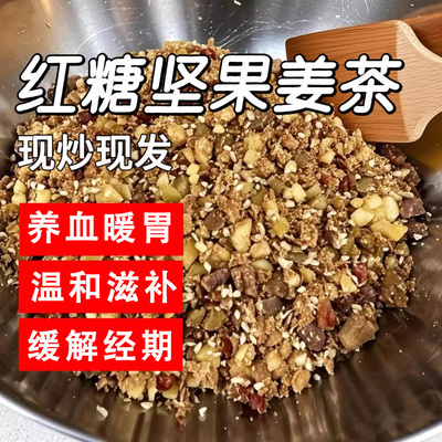 红糖坚果姜茶官方旗舰店温州特产纯手工无糖精坚果姜茶冲泡速食