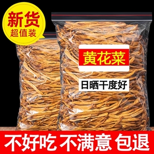 黄花菜干货特级官方旗舰店无硫金针菜新鲜干黄花菜商用餐饮土特产