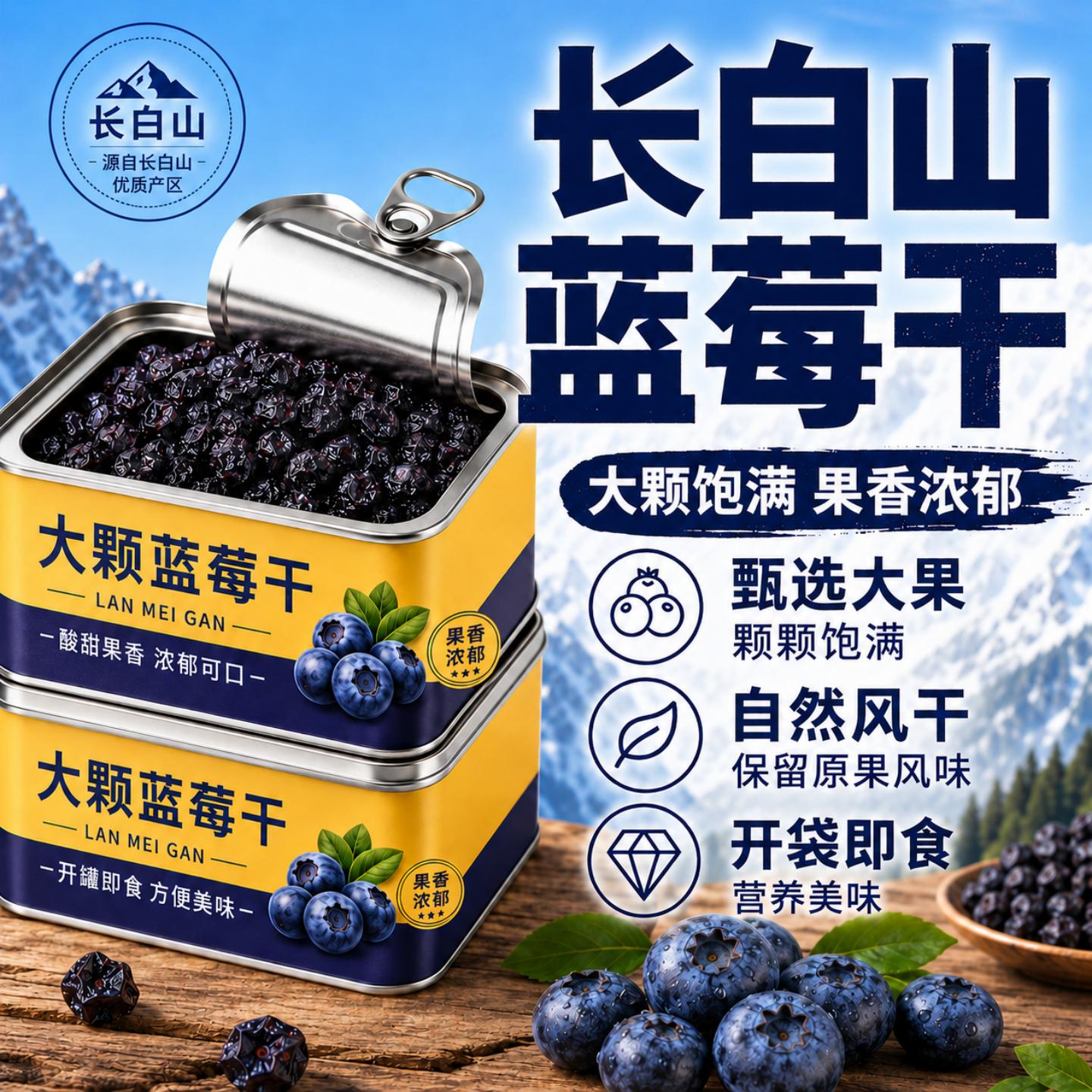 长白山蓝莓干官方旗舰店正品儿童天然精选大果烘焙专用纯果干蜜饯