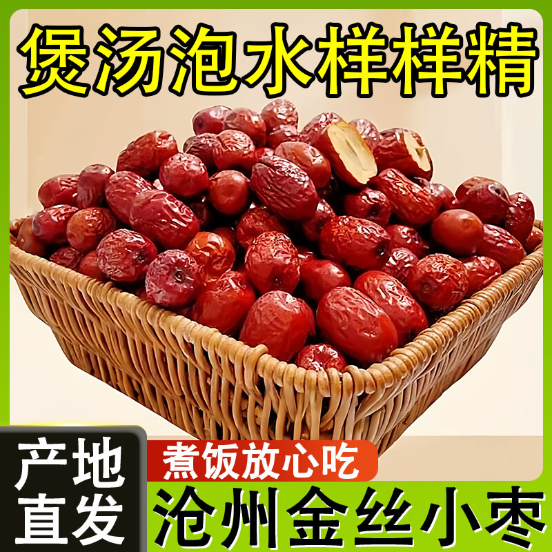 正宗沧州特产金丝小枣农家特级官方旗舰店去核无核小红枣孕妇煲汤