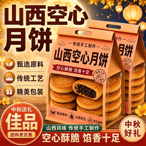 山西空心月饼官方旗舰店传统手工