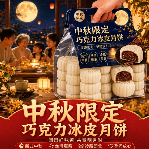巧克力冰皮月饼官方旗舰店正品