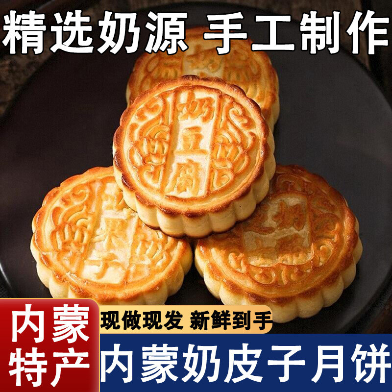 内蒙古特产奶皮子月饼官方旗舰店正品纯手工制作中秋团圆两种口味