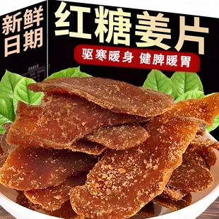 红糖姜片官方旗舰店正宗纯手工无添加传统古法红糖姜片即食零食