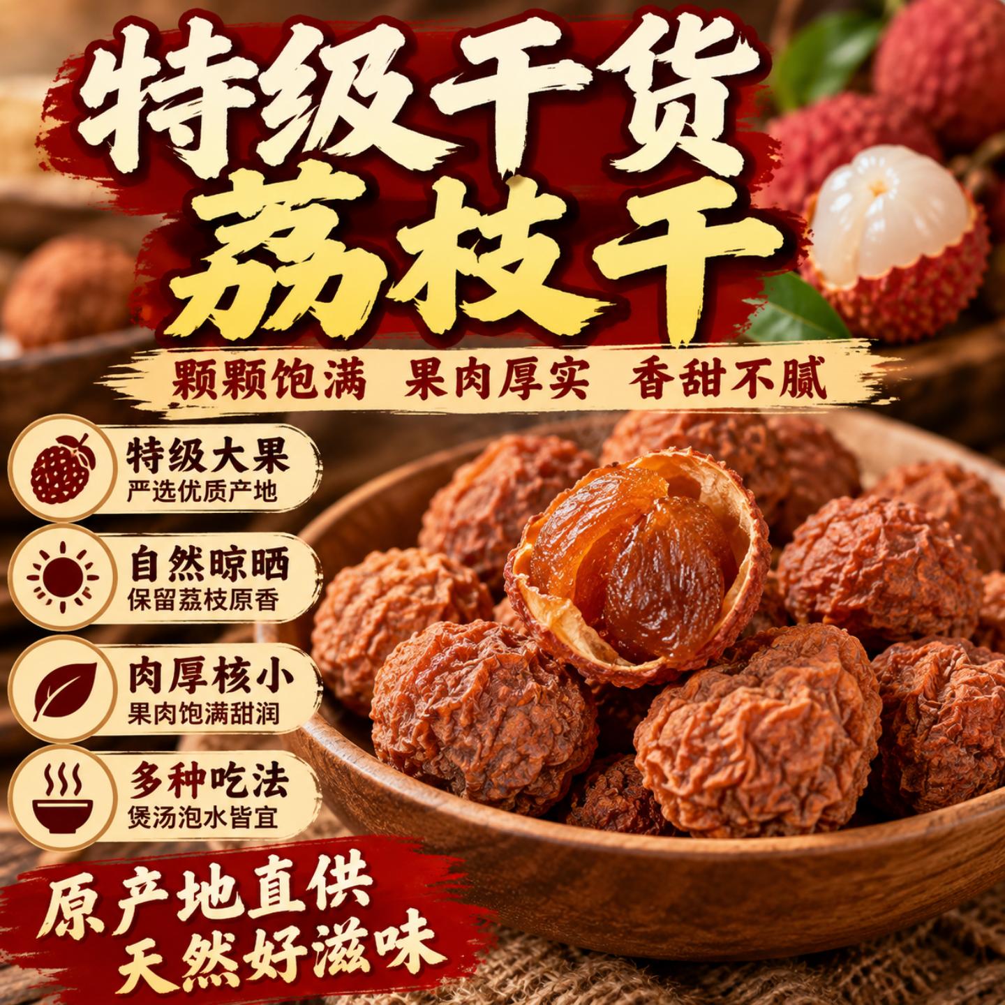 【气血双养】特级新货小核荔枝干图片