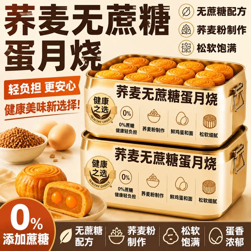 传统老字号荞麦无蔗糖蛋月烧月饼