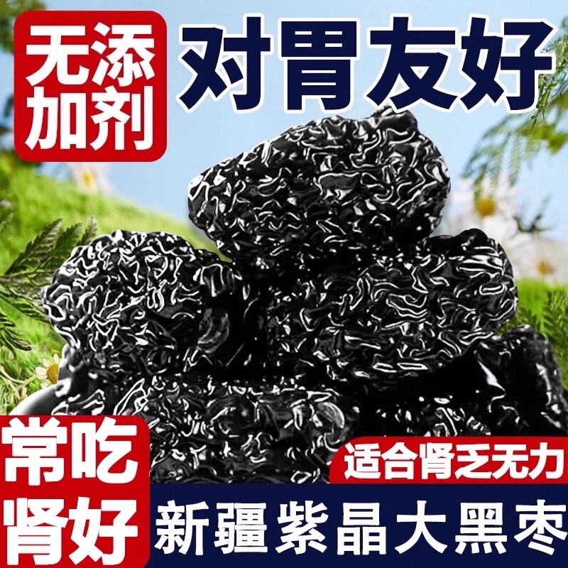 黑枣特级新疆特产正品官方旗舰店一级特级大乌枣紫晶即食黑枣零食