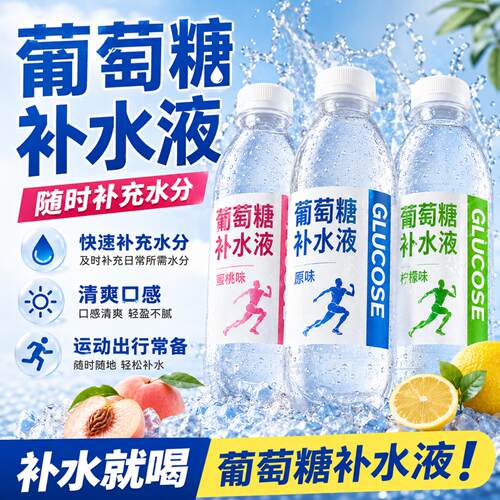 夏季解渴补糖补水葡萄糖补水液