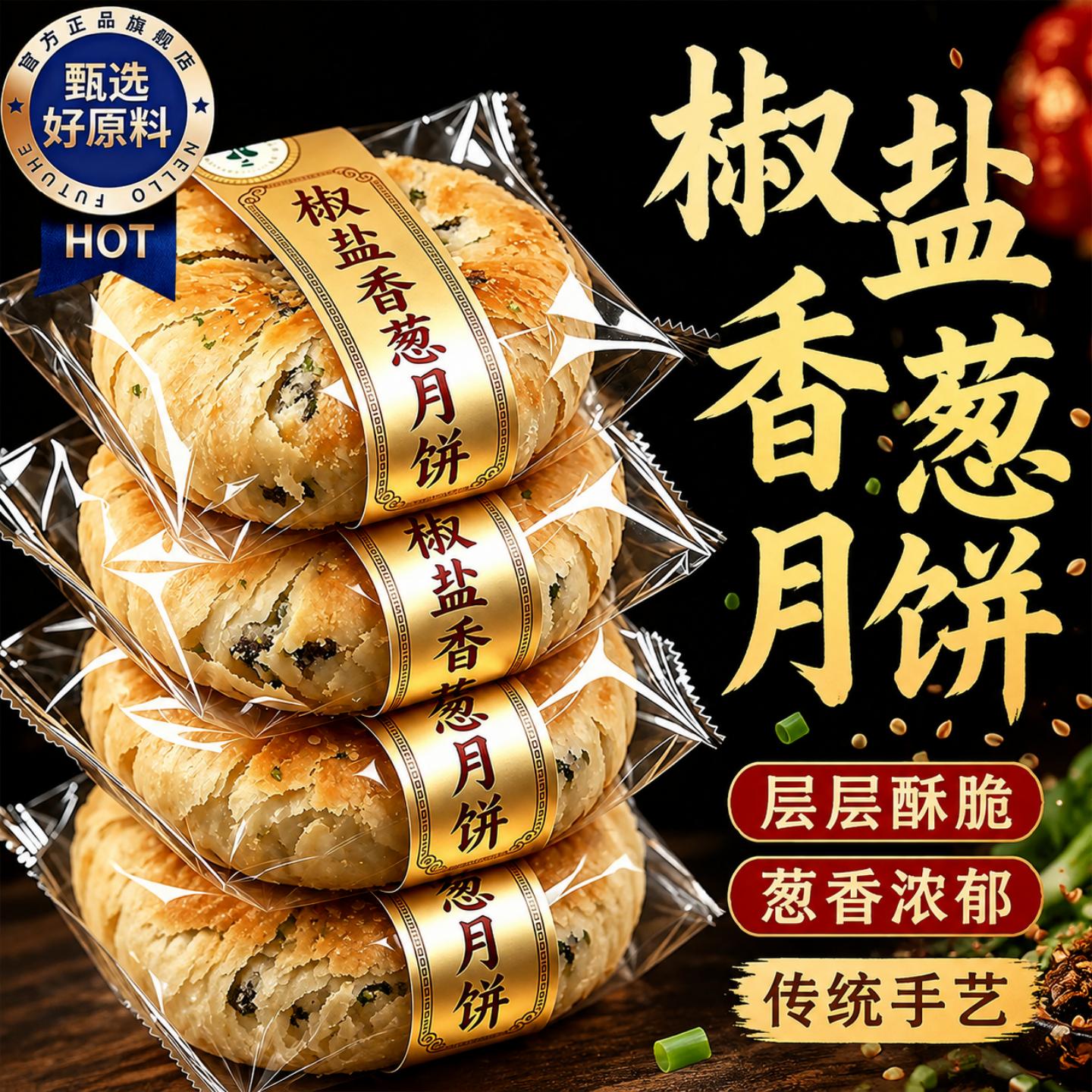 正宗椒盐香葱月饼施季宁海特产官方旗舰店酥皮老字号老式中秋月饼