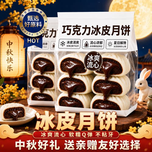 巧克力冰皮月饼官方旗舰店正品