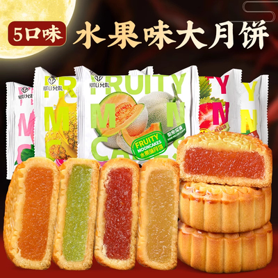 广式五口味水果月饼官方旗舰店