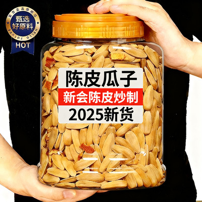 【2025新货】新会陈皮瓜子大颗粒