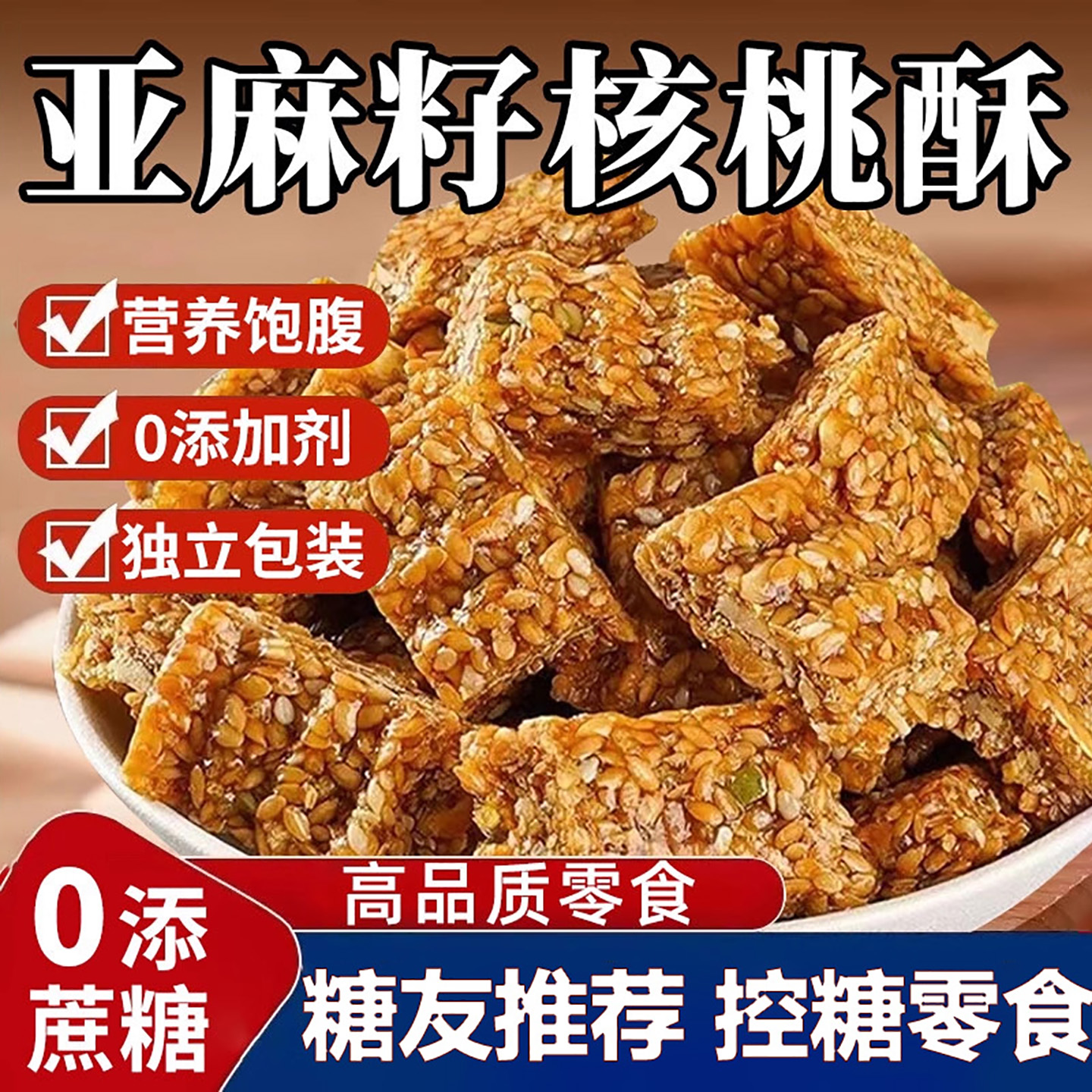 央妈推荐无蔗糖亚麻籽核桃酥