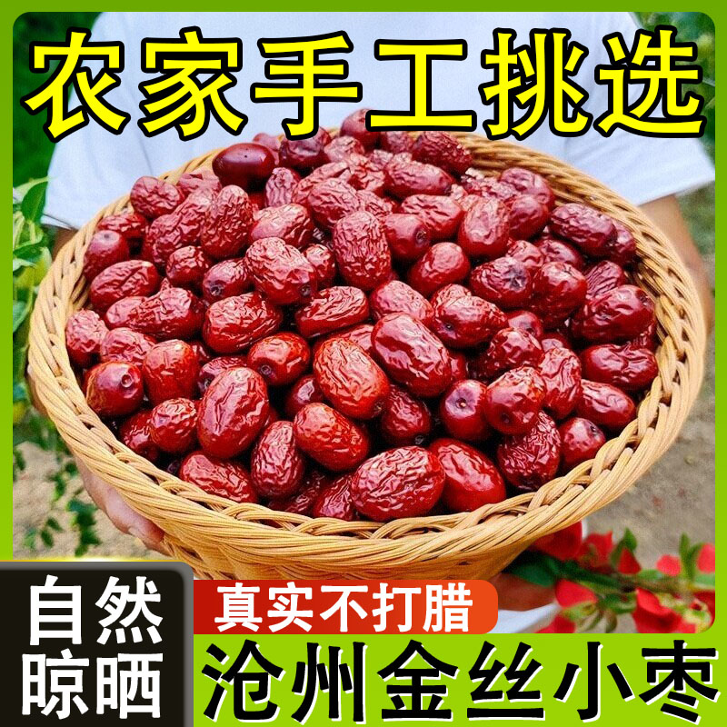 正宗沧州特产金丝小枣农家特级官方旗舰店去核无核小红枣孕妇煲汤