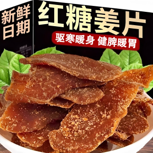 红糖姜片官方旗舰店正宗纯手工无添加传统古法红糖姜片即食零食