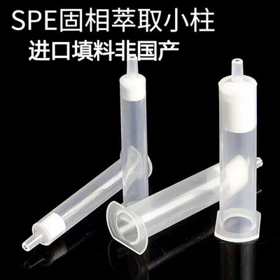 。进口填料包邮SPE固相萃取小柱C8 100/200/250/500/1000mg20支一