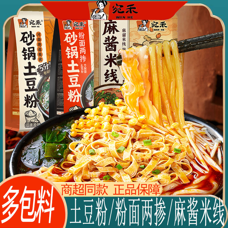 宛禾麻酱米线砂锅土豆粉粉面两掺方便速食米线粉丝土豆粉南阳特产