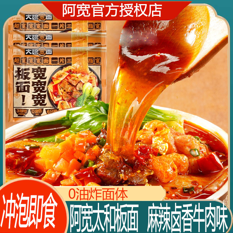 阿宽板面麻辣卤香牛肉味铺盖面方便面速食冲泡即食宿舍夜宵宽面