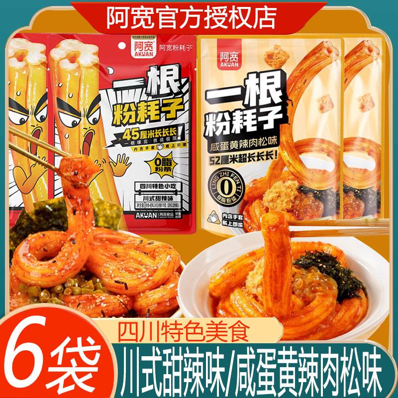 白家阿宽一根粉耗子正宗土豆粉速食夜宵方便宿舍休闲零食0脂粉条