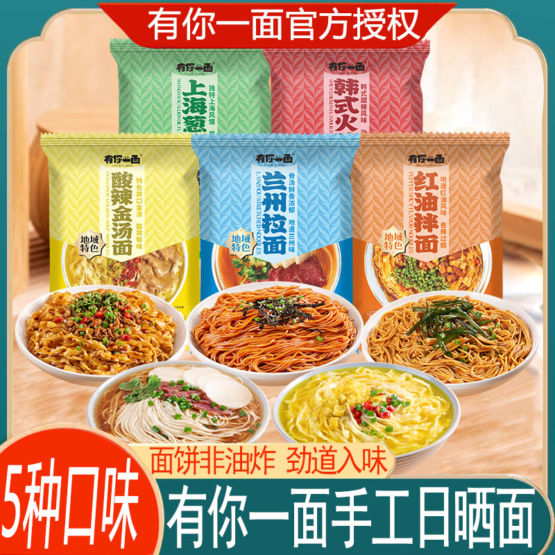 有你一面兰州拉面手工日晒面上海葱油方便速食金汤面红油拌面