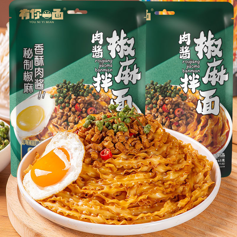有你一面肉酱椒麻拌面素椒炸酱四川特产早餐麻辣干拌面饼非油炸