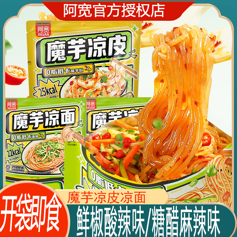 阿宽魔芋凉面凉皮开袋即食
