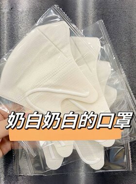 莫兰迪3d立体奶白色女高颜值成人一次性口罩ins网红脸小透气防护
