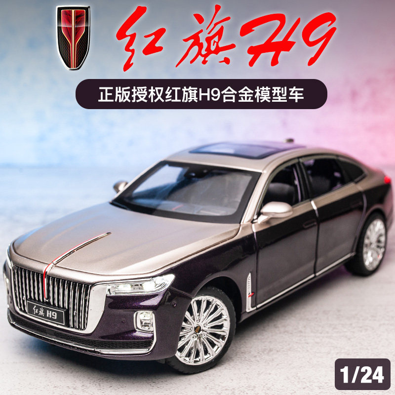 红旗H9合金模型车 1:24l车模收藏摆件礼物金属玩具车仿真汽车模型