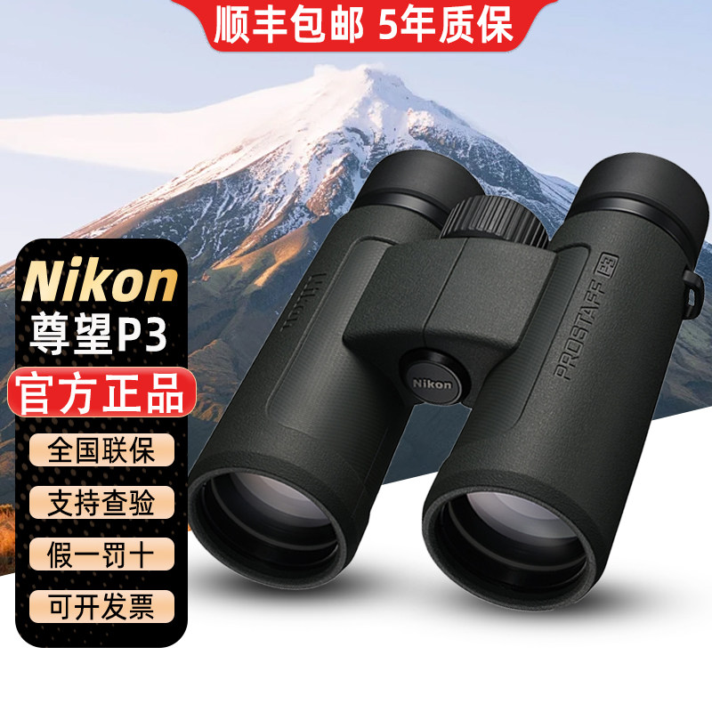 nikon日本尼康望远镜高倍高清日夜两用成人户外进口尊望P3望远镜