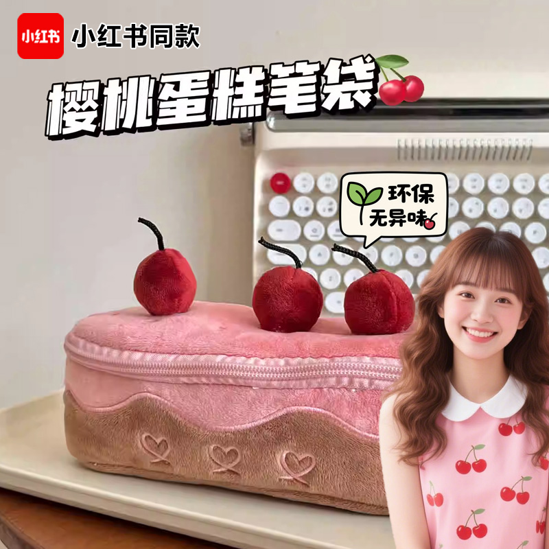 小红书盒同款笔袋！日本精致可爱笔袋毛樱桃蛋糕铅笔学袋收纳大容