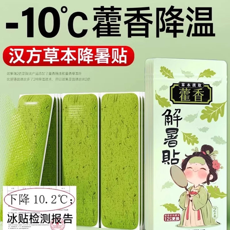 藿香冰凉贴清凉降温儿童夏季解暑神器新生开 学军训消暑驱蚊贴